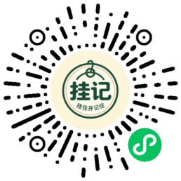 挂记小程序码