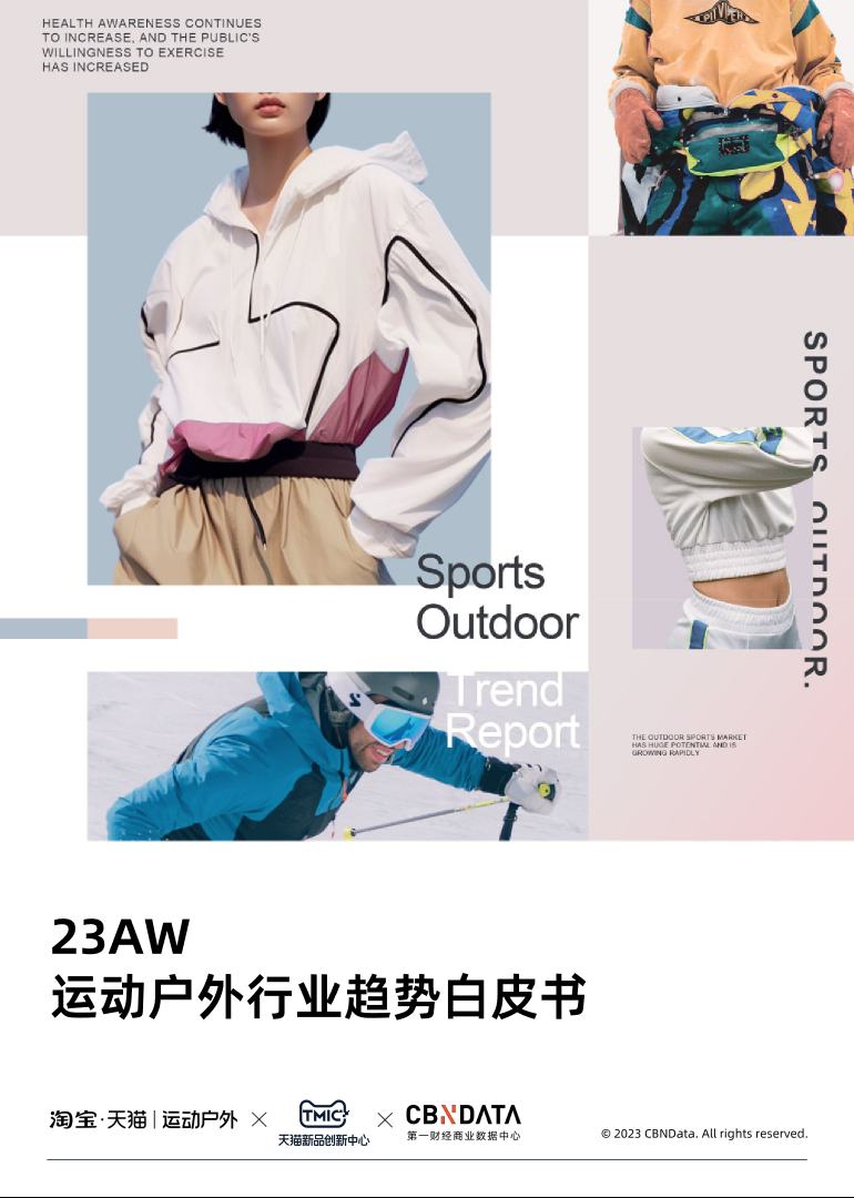 淘宝天猫：23AW运动户外行业趋势白皮书